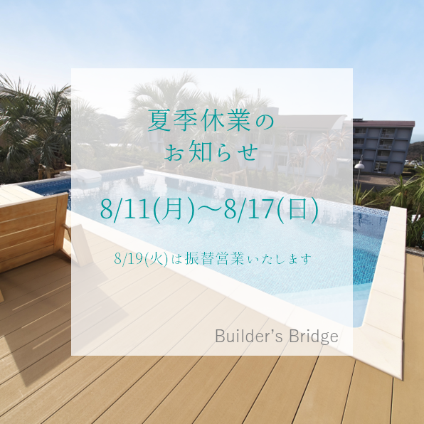 夏季休業のお知らせ